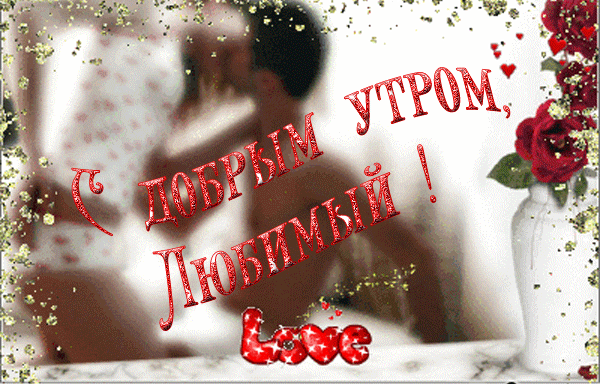 Доброй ночи милая моя открытки с Доброй ночи милая моя открытки с