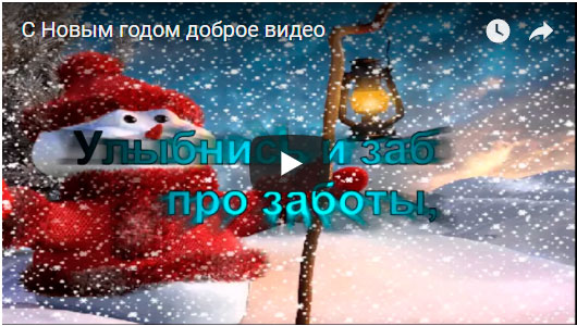 Видео Поздравление С Новым Годом Видео Поздравление С Новым Годом