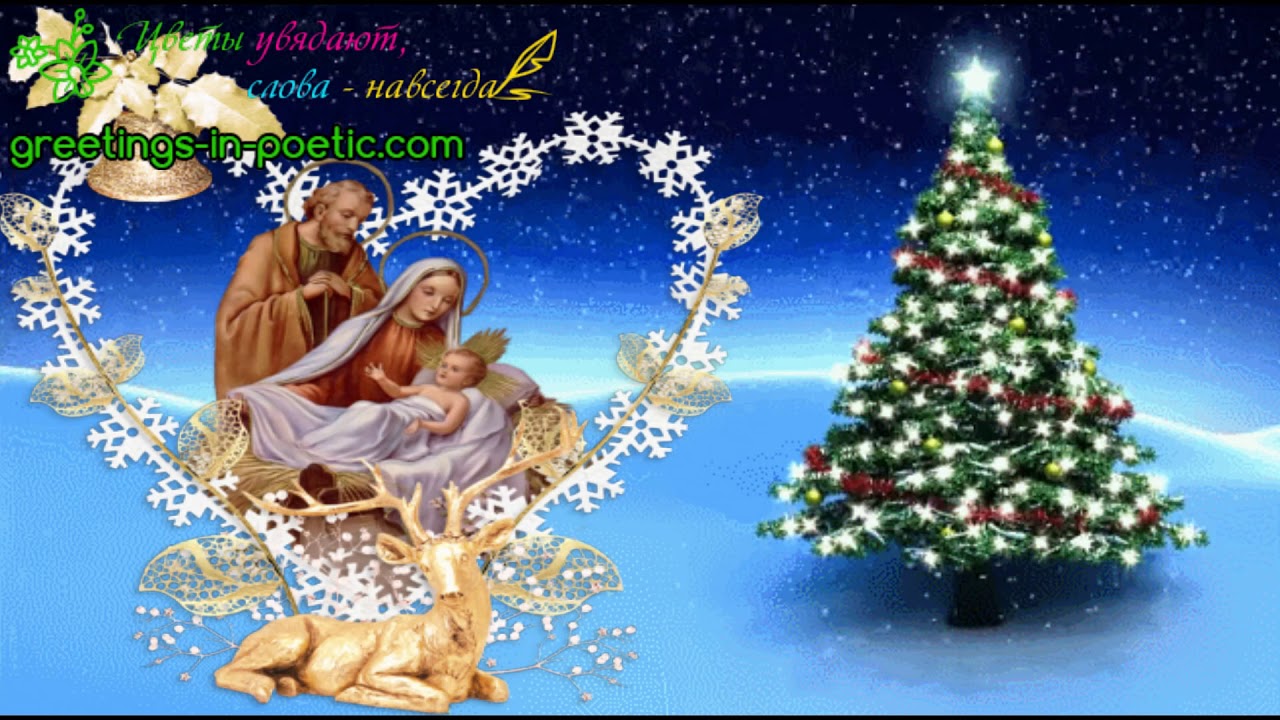 с рождеством 2021. открытка с рождеством!. клип с рождеством христовым. поздравление с рождеством крестовым. рождество христово.