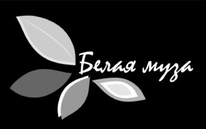 белая муза