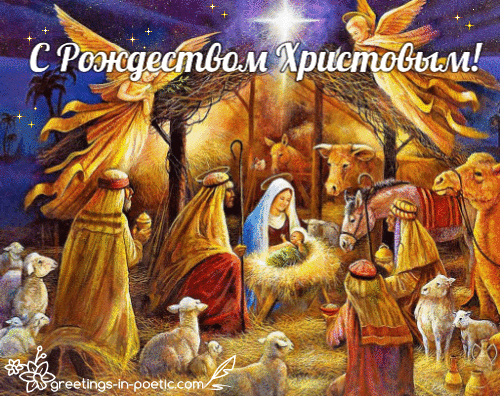 Рождество Христово светлый праздник…