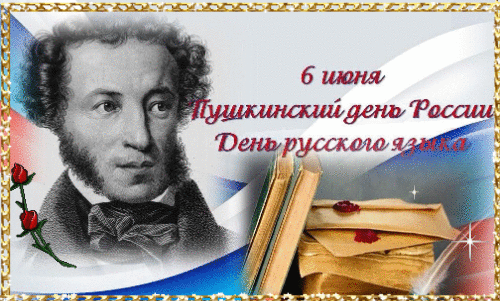 Пушкинский день открытка