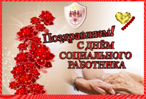 День социального работника в России