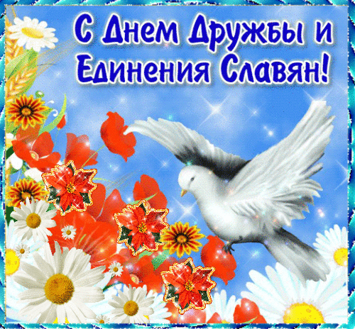 Открытка на День дружбы и единения славян