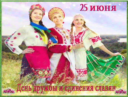 День дружбы и единения славян открытка