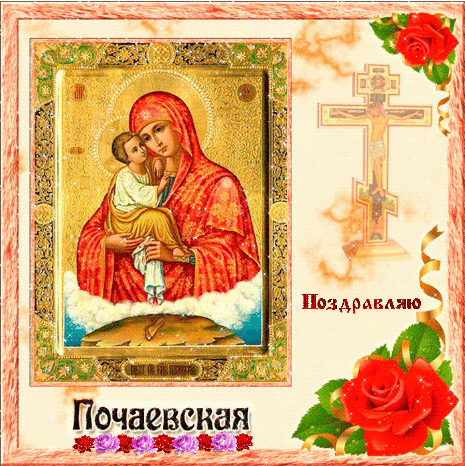 Почаевской иконы Божией Матери