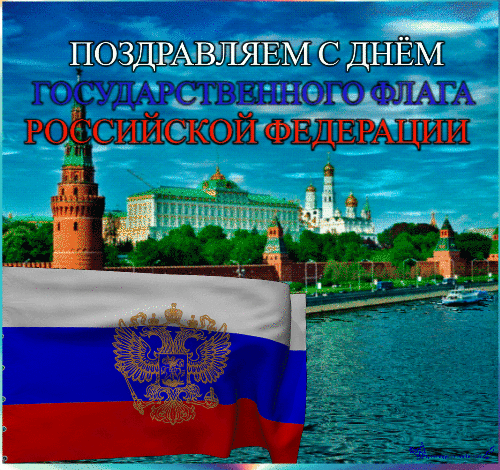 С Днём государственного флага РФ