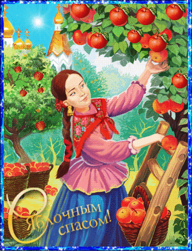 С Яблочным Спасом открытка