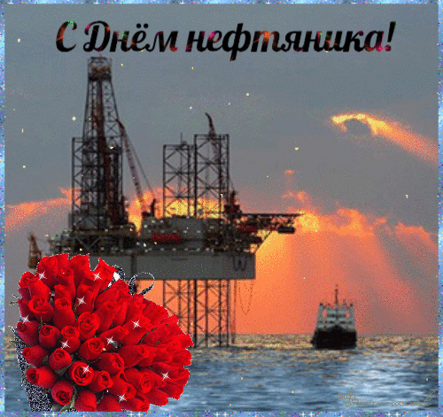 С Днём нефтяника