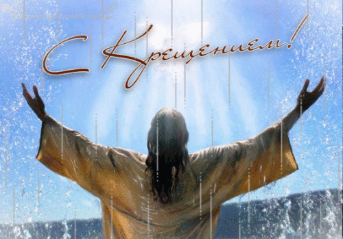 С Крещением Господнем открытка