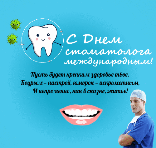 Международный день стоматолога открытка