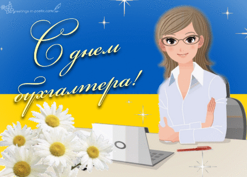 День бухгалтера Украины - открытка