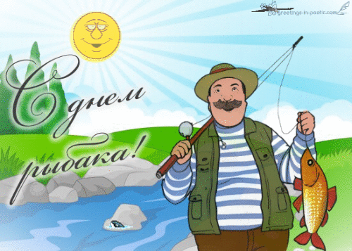 День рыбака - открытка