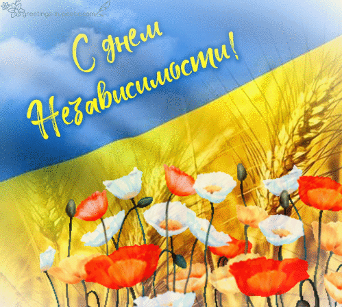 С днем независимости Украины открытка