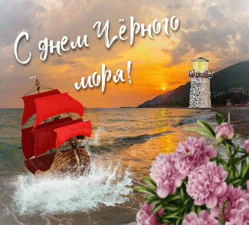 День черного моря