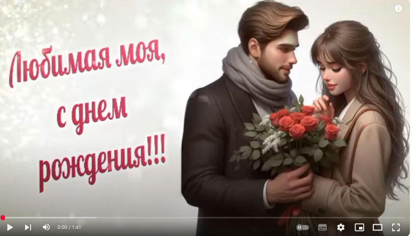с днем рождения любимую